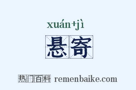 悬寄是什么意思的图片
